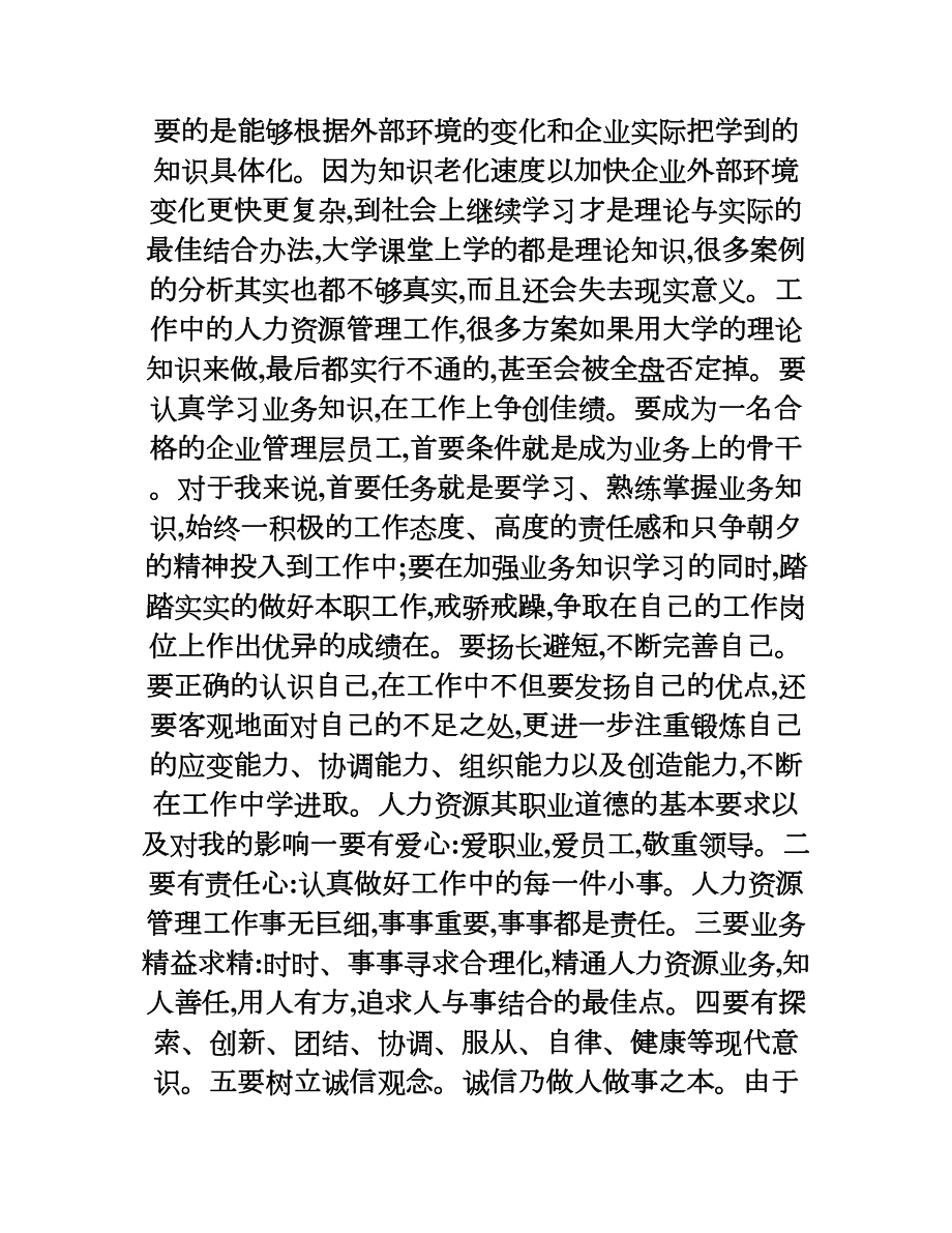 人力资源实习总结模板.doc