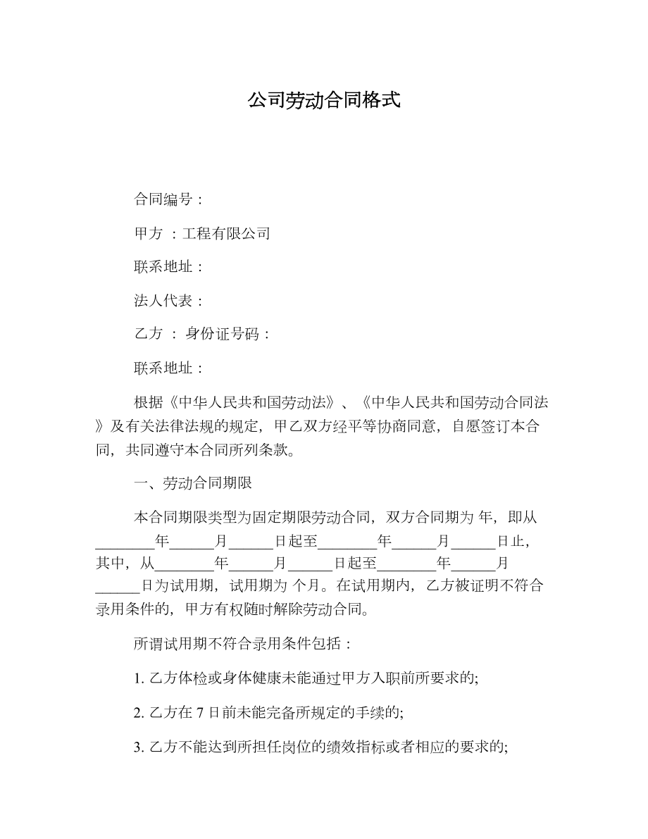 公司劳动合同格式.doc