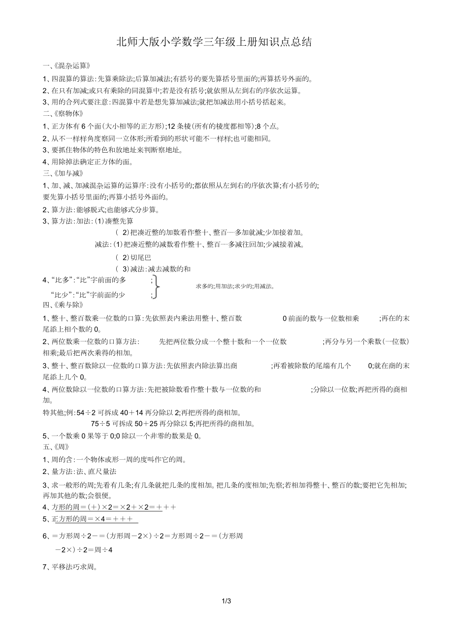 【小学数学】【北师大版】小学数学三年级上册知识点总结.doc