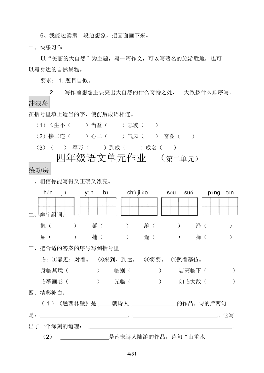 人教新版四年级上册语文试卷.doc