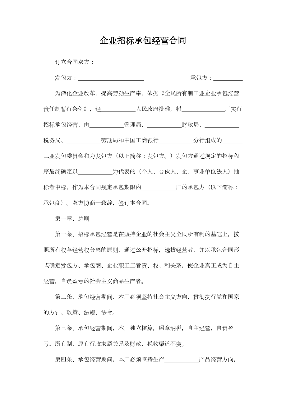 企业招标承包经营合同2.doc