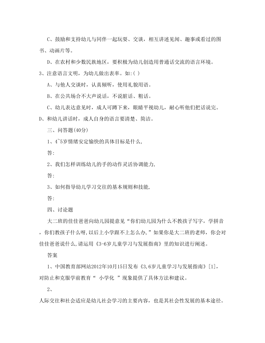 36岁儿童学习与发展指南试卷2及答案.doc