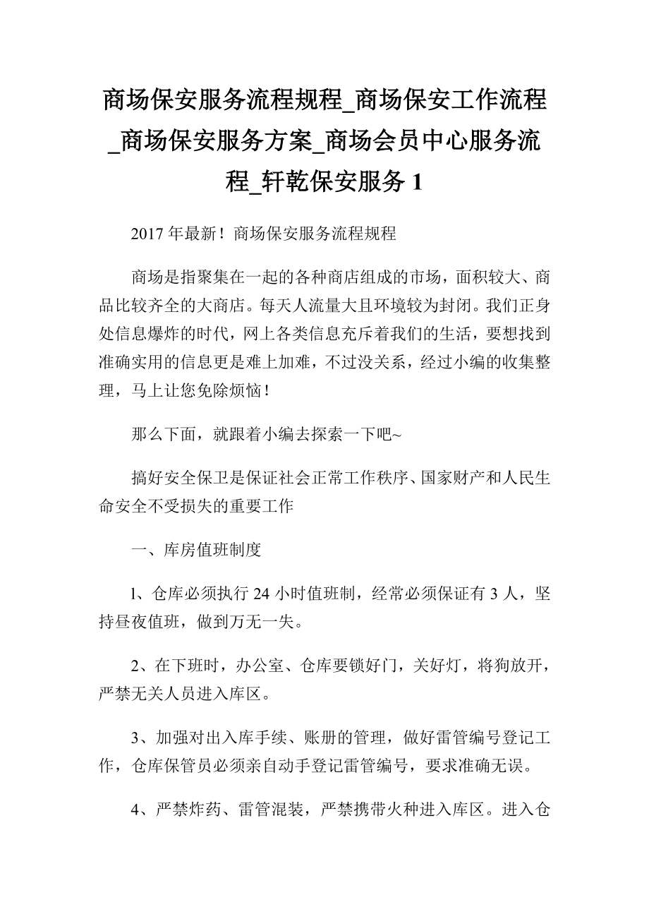 商场保安服务流程规程商场保安工作流程商场保安服务方案商场会员中心服务流程轩乾保安服务.doc