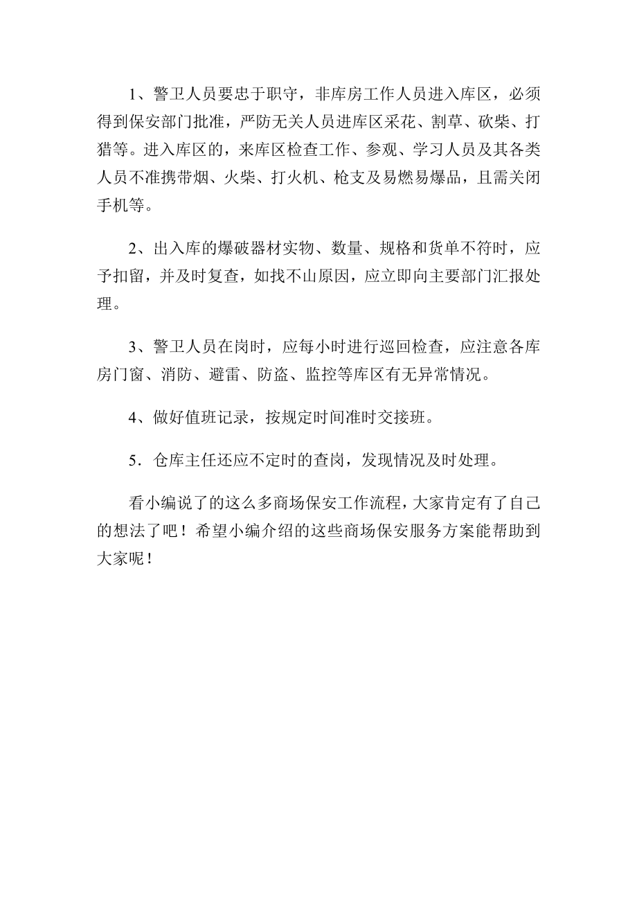 商场保安服务流程规程商场保安工作流程商场保安服务方案商场会员中心服务流程轩乾保安服务.doc