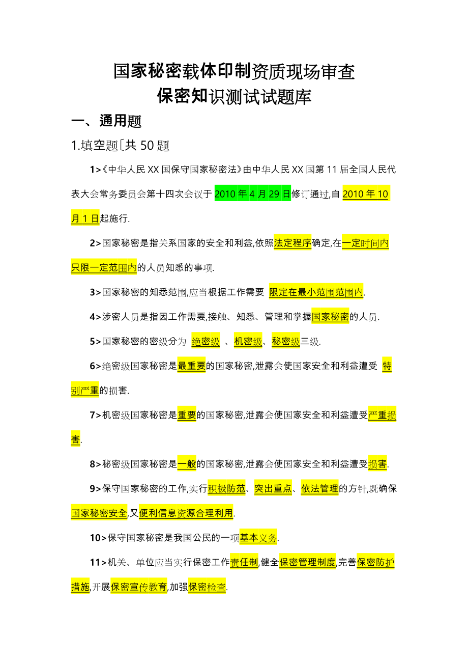 保密知识测试题库参考答案.doc