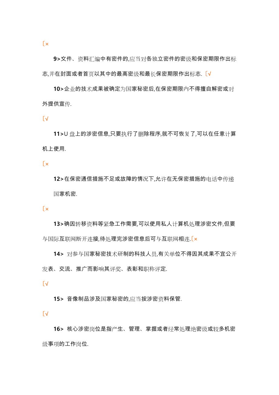 保密知识测试题库参考答案.doc