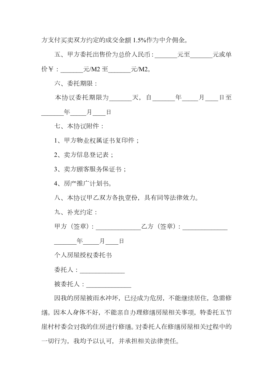 个人房屋授权委托书.doc