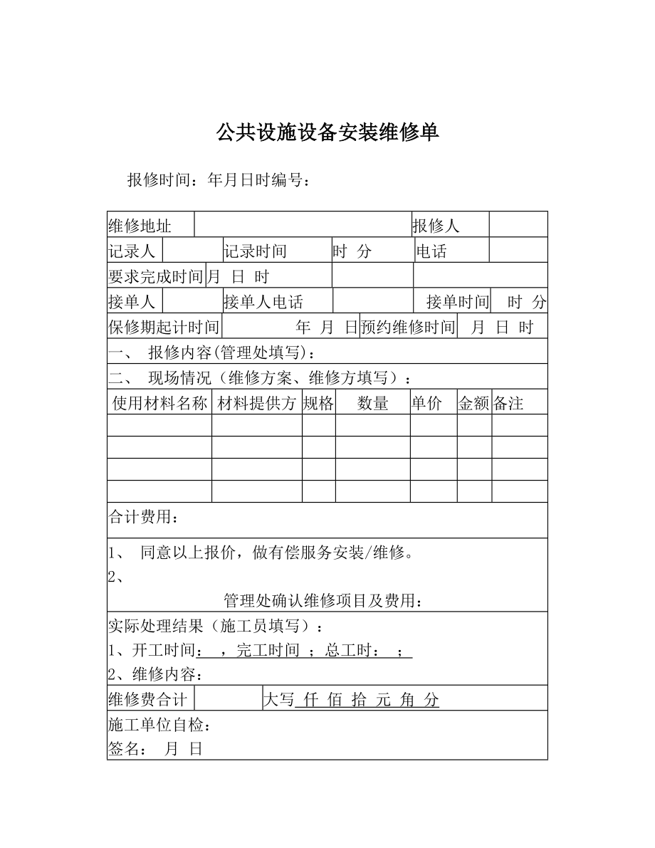 公共设施设备安装维修单.doc