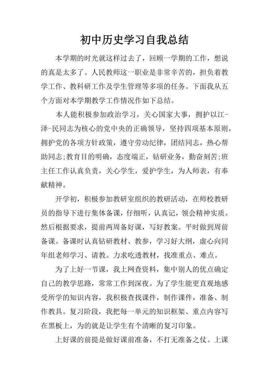 初中历史学习自我总结.doc