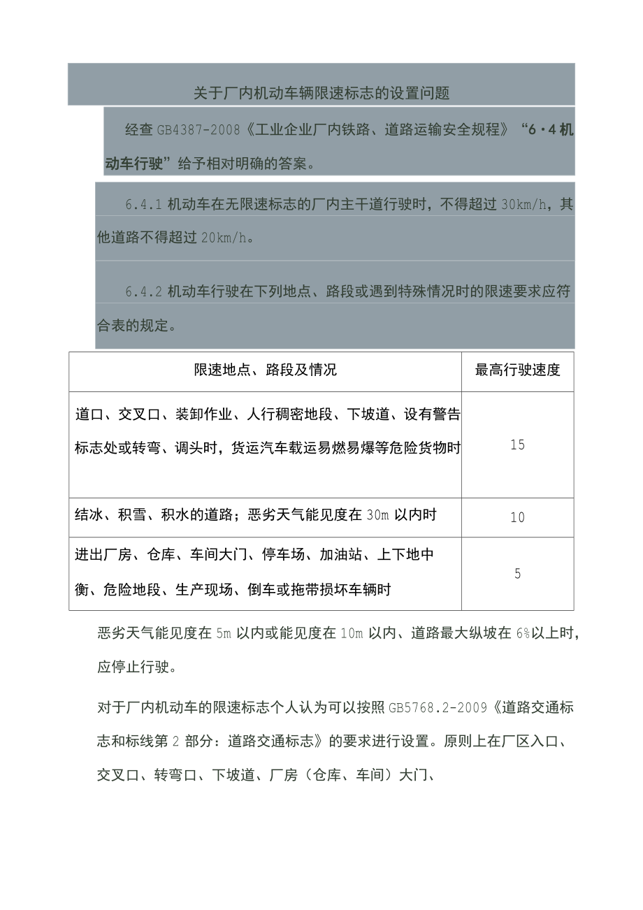 厂内机动车辆限速标志的设置问题.doc