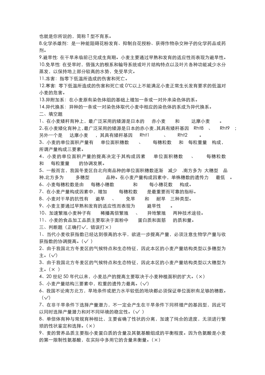 农艺师职称考试复习题(含答案).doc