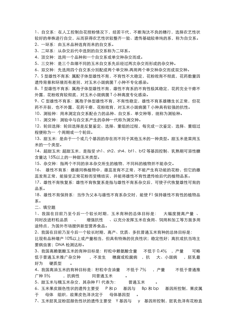 农艺师职称考试复习题(含答案).doc