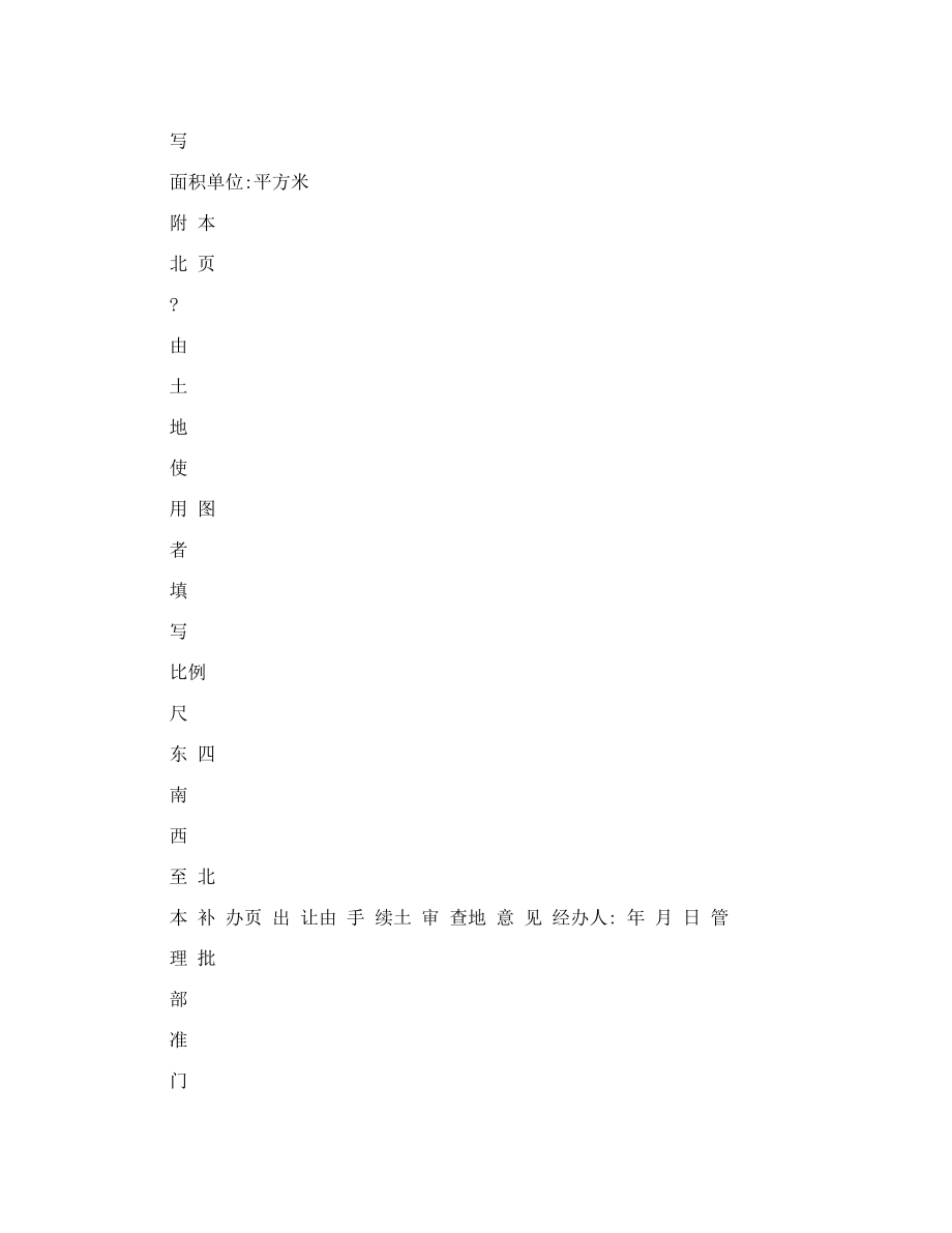 关于划拨土地使用权补办出让手续及办理土地登记程序的.doc