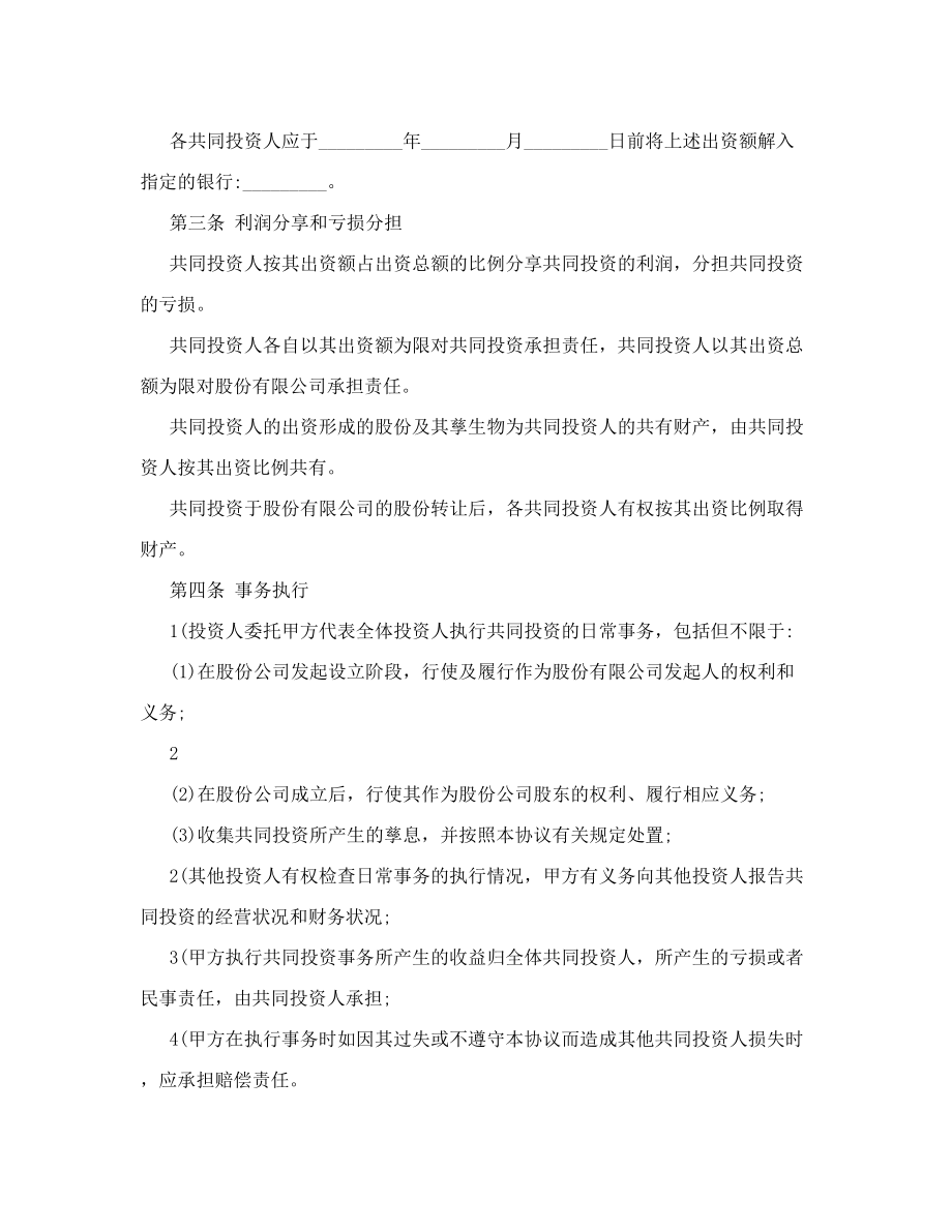 【整理版】公司股权投资合作协议书1.doc