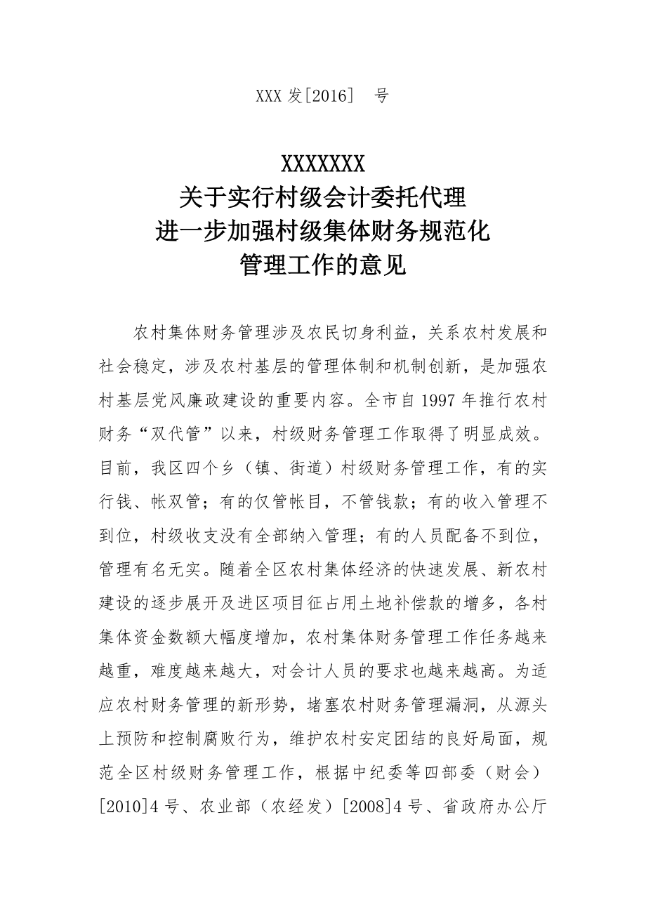 关于实行村级会计委托代理加强村级财务管理的意见.doc