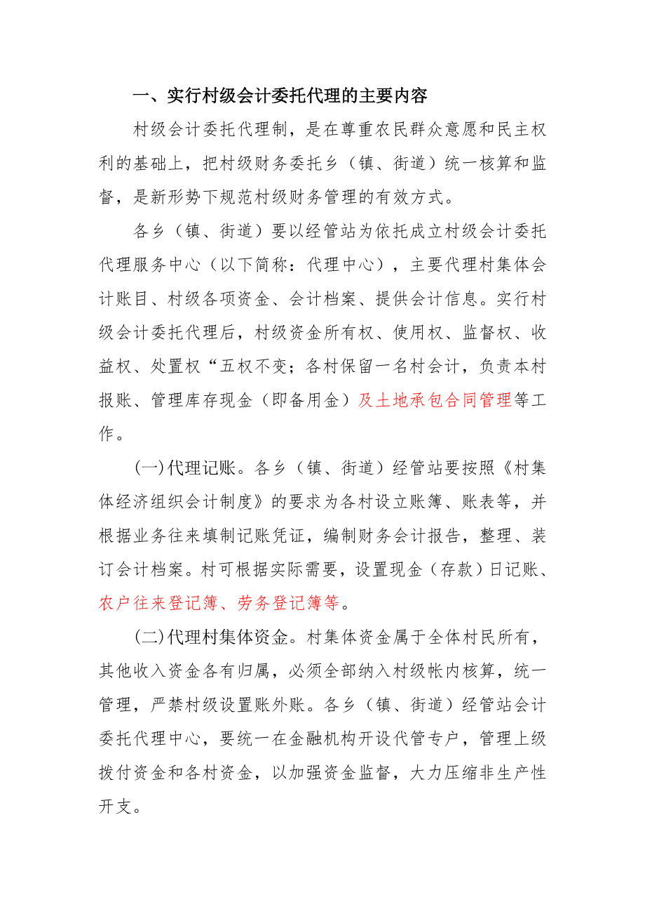 关于实行村级会计委托代理加强村级财务管理的意见.doc