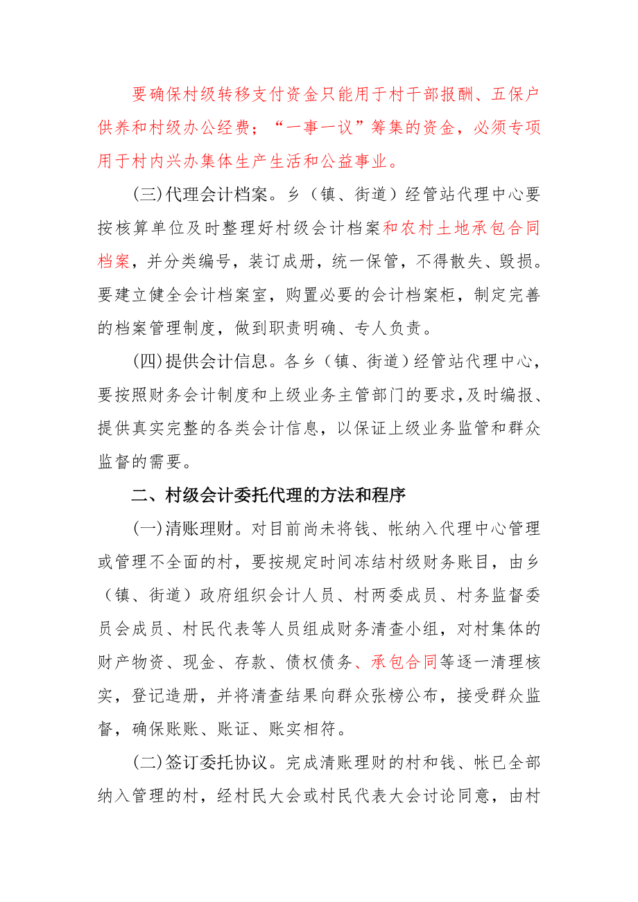 关于实行村级会计委托代理加强村级财务管理的意见.doc