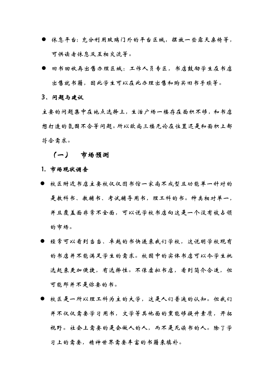 关于校园周边开设书店可行性研究报告.doc