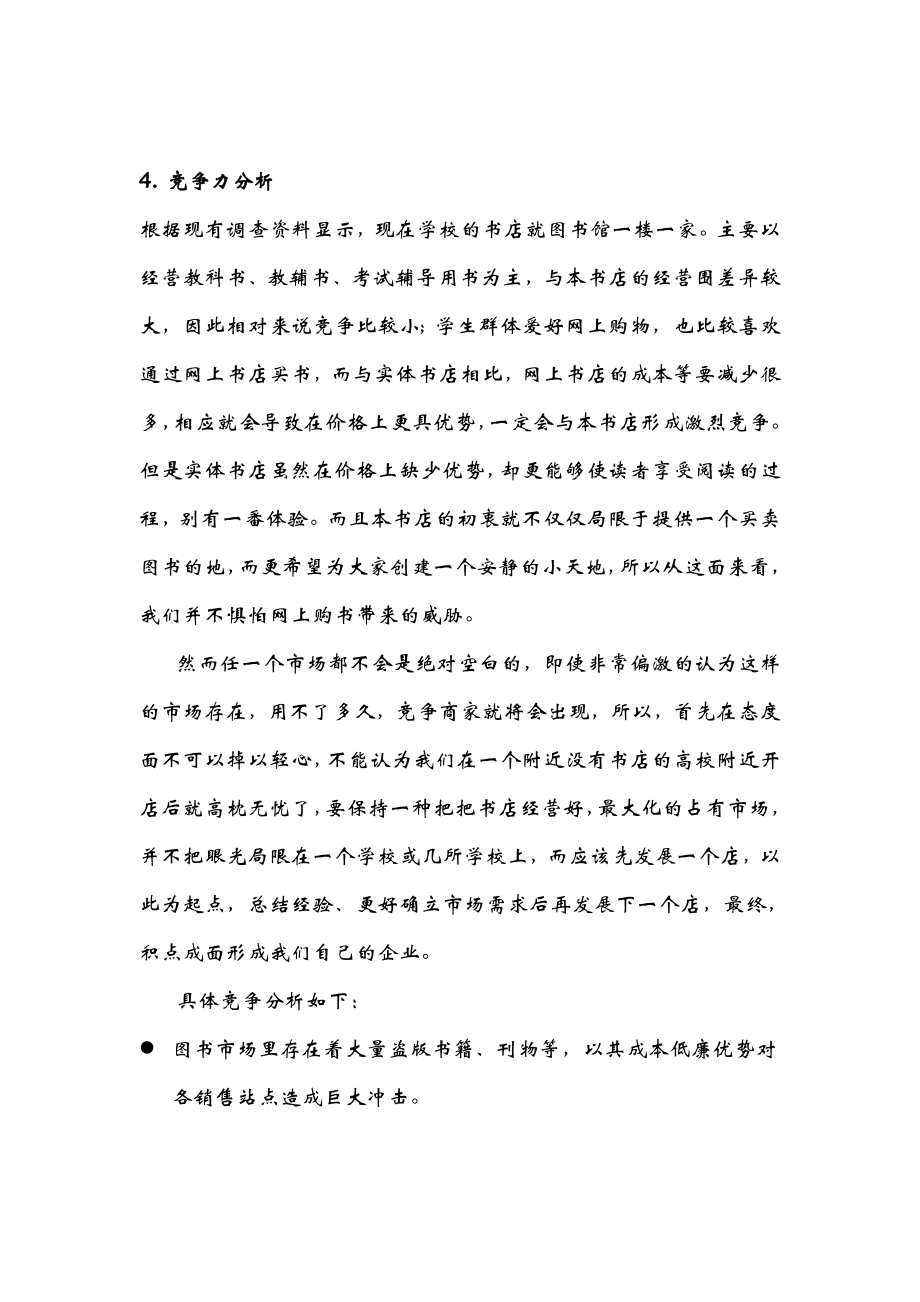 关于校园周边开设书店可行性研究报告.doc