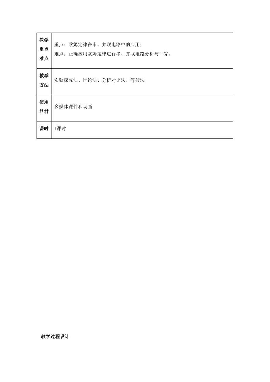 初三物理九年级教案17.4欧姆定律在串、并联电路中的应用.doc