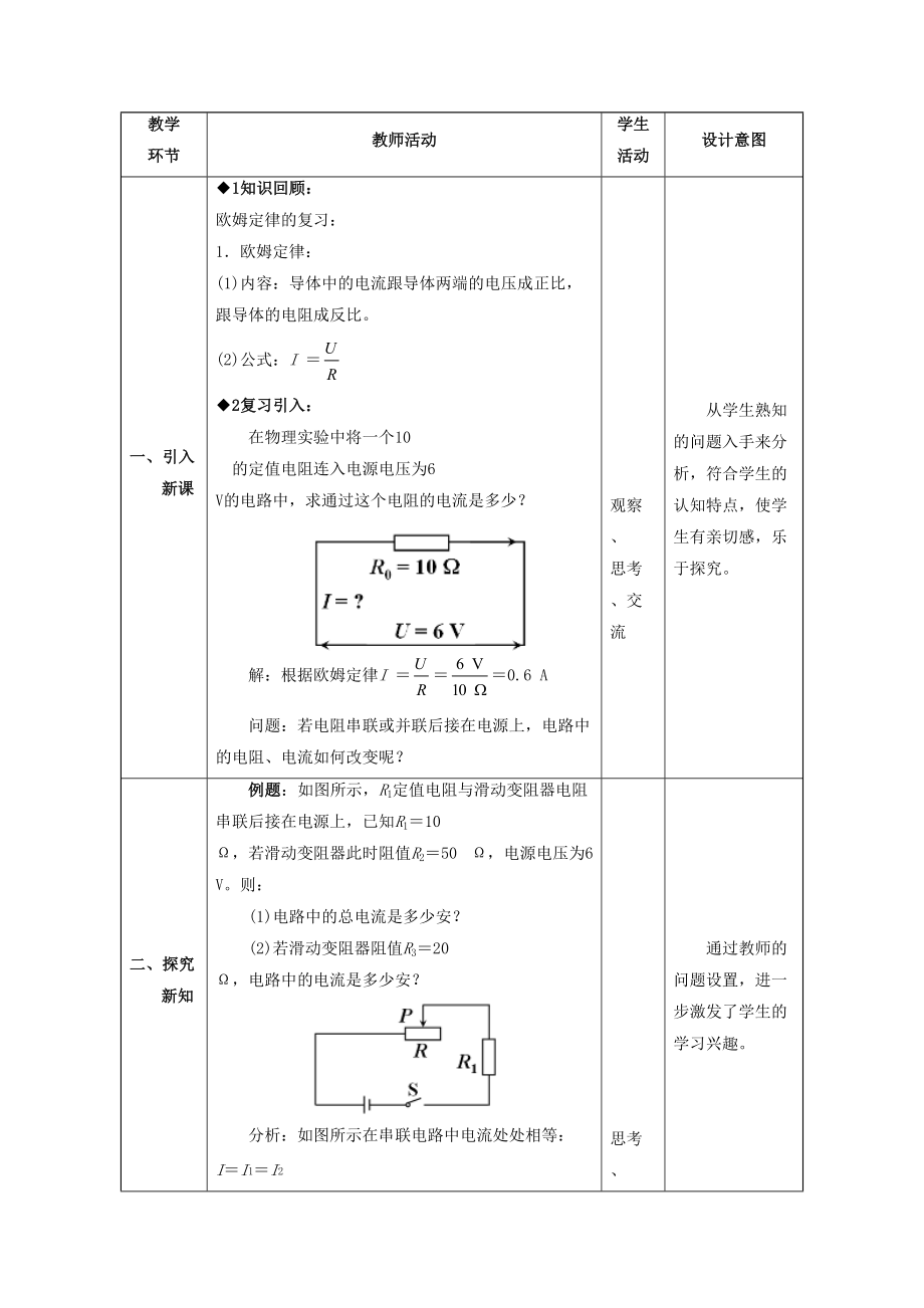 初三物理九年级教案17.4欧姆定律在串、并联电路中的应用.doc