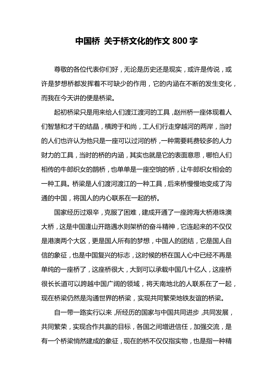 中国桥关于桥文化的作文800字.doc