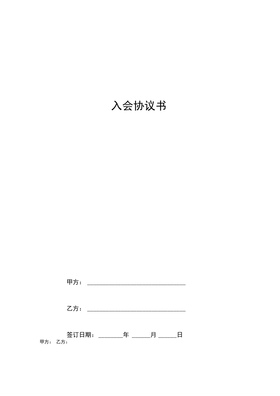 入会合同协议书范本.doc