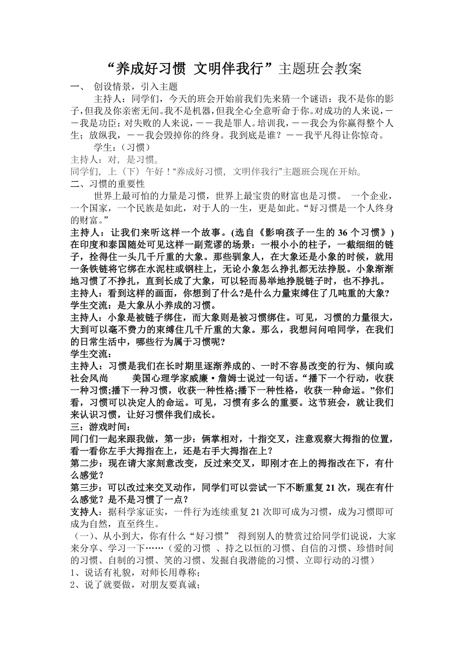 养成好习惯文明伴我行主题班会教案.doc