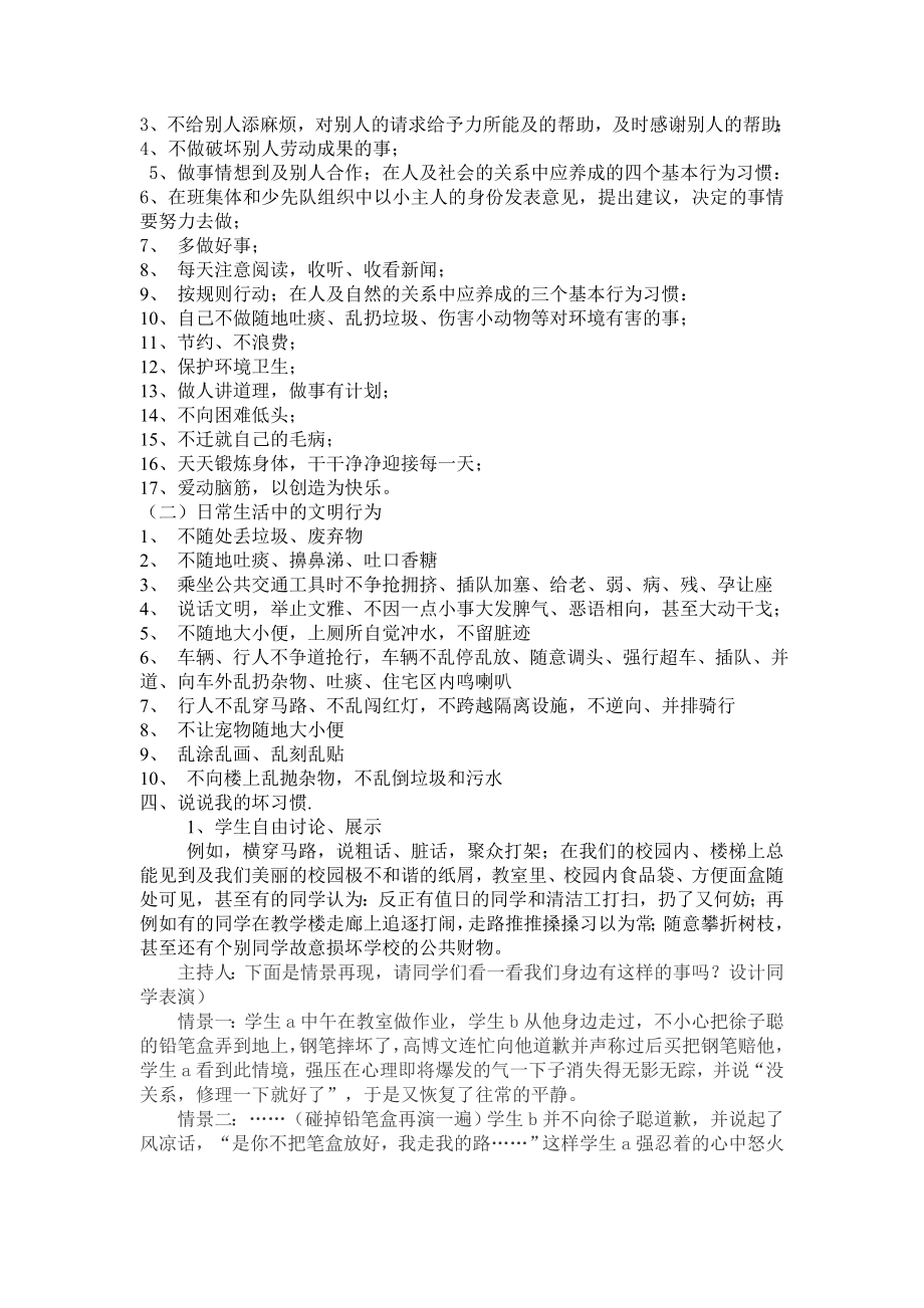 养成好习惯文明伴我行主题班会教案.doc