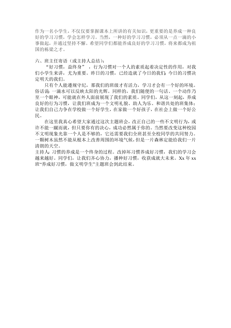 养成好习惯文明伴我行主题班会教案.doc