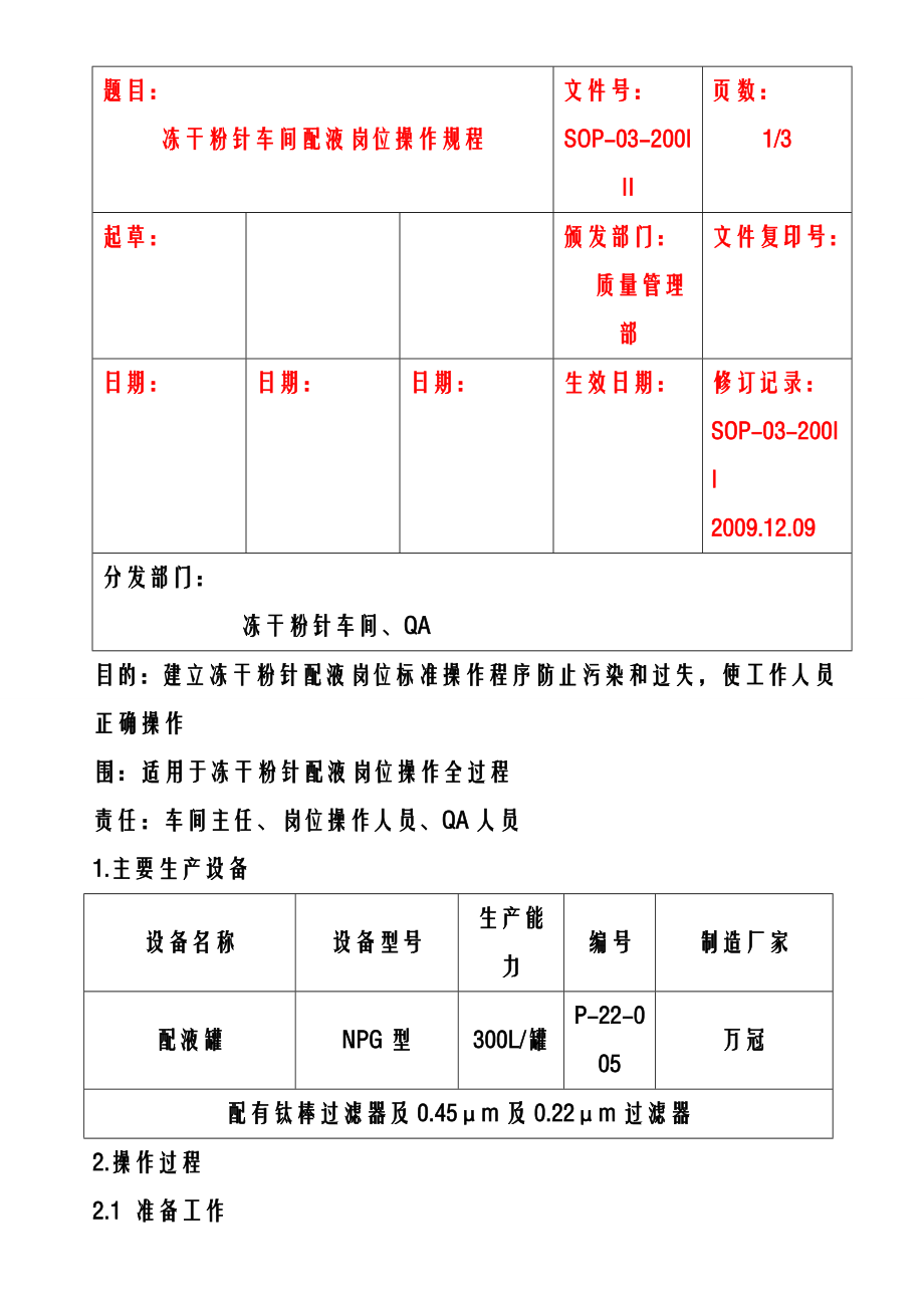 冻干车间配液岗位操作规程.doc