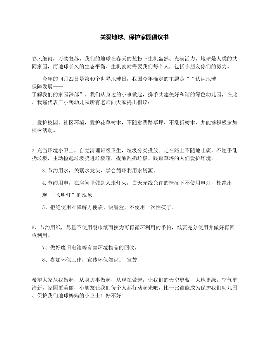 关爱地球、保护家园倡议书.doc