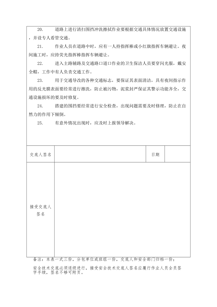 交通安全安全技术交底.doc