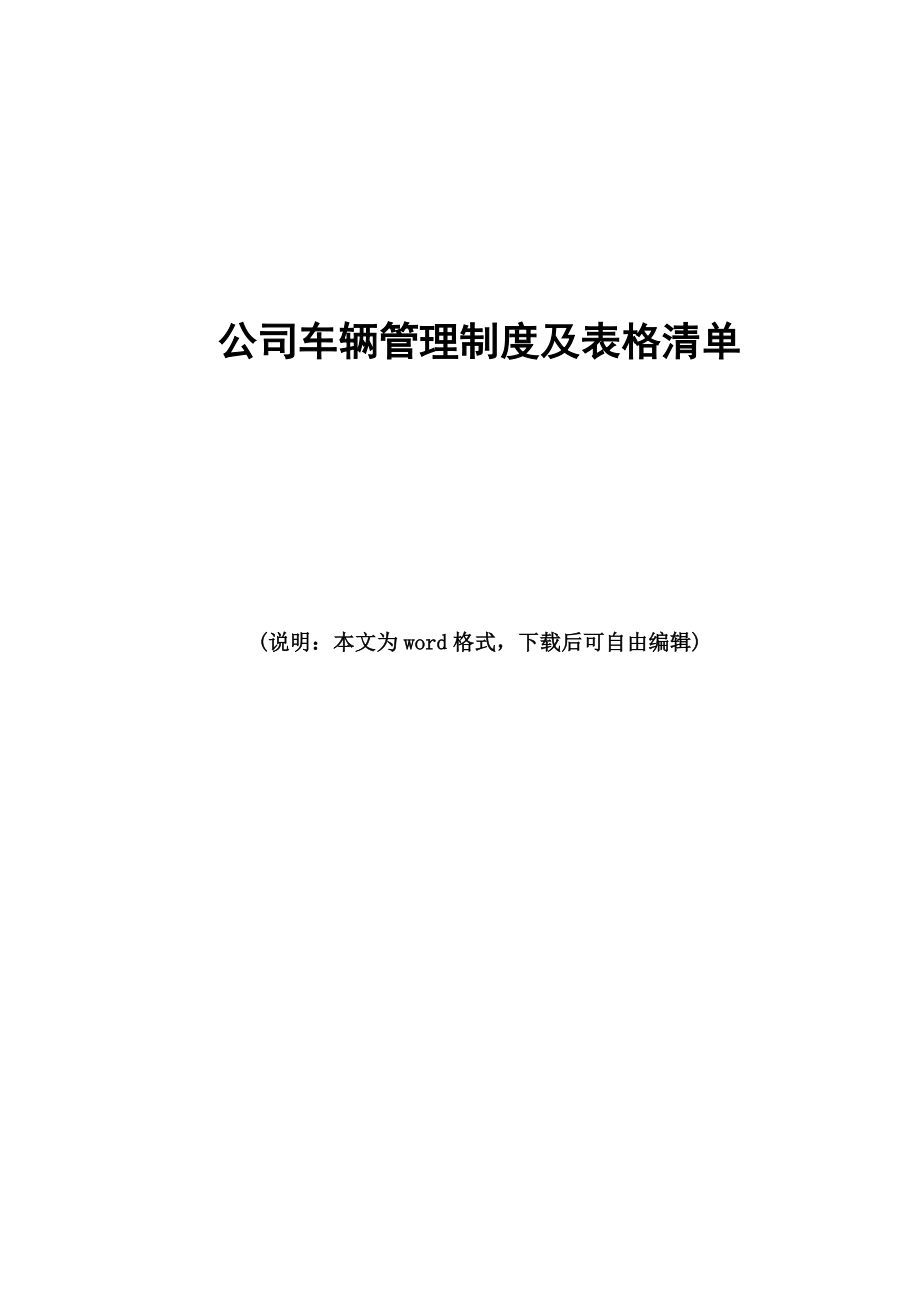 公司车辆管理制度及表格清单.doc