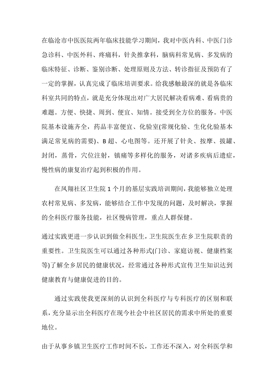 全科医师转岗培训个人总结.doc