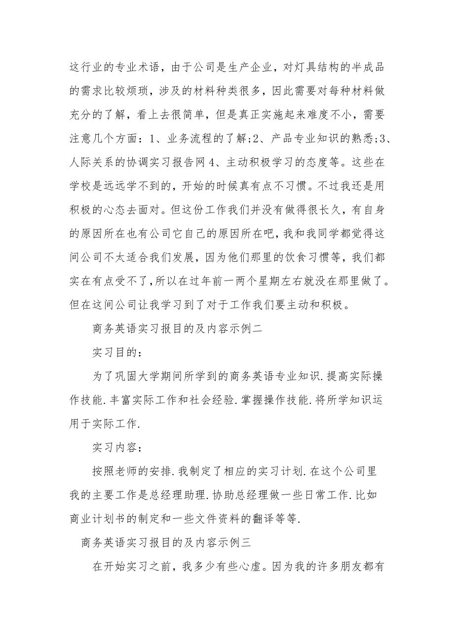 商务英语实习报目的及内容[1].doc