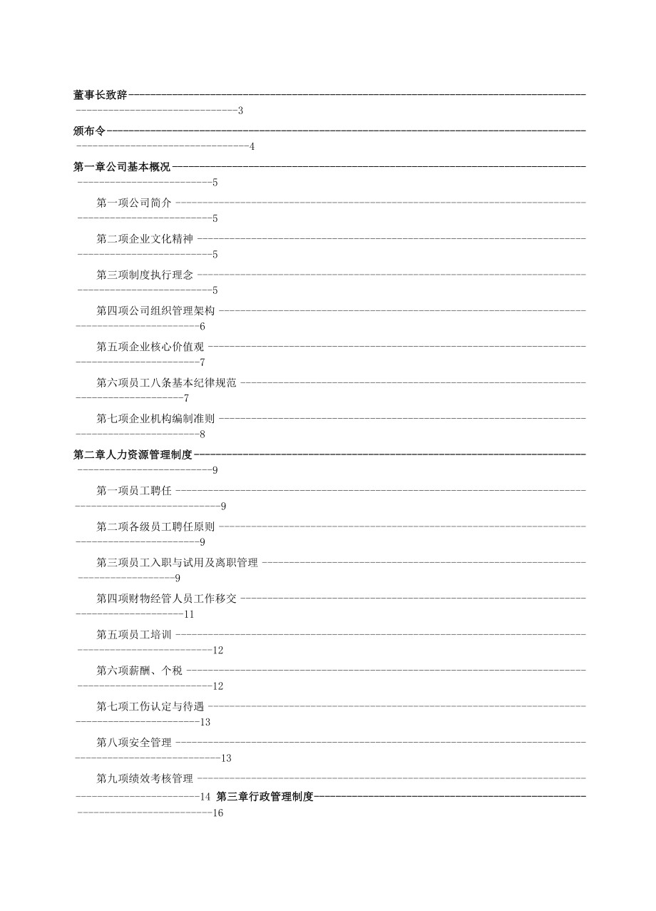 企业运营管理制度手册.doc