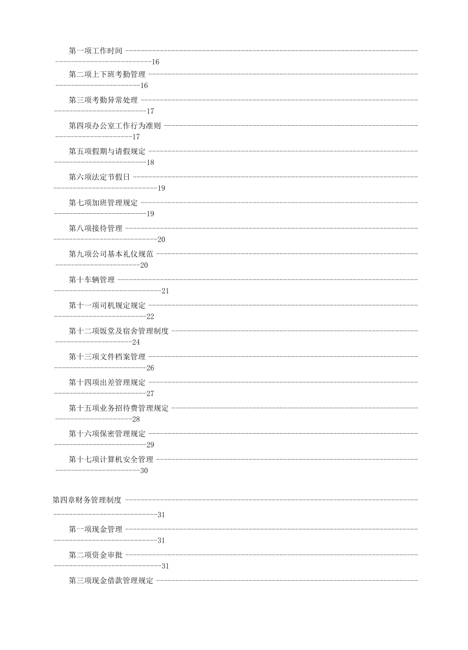 企业运营管理制度手册.doc