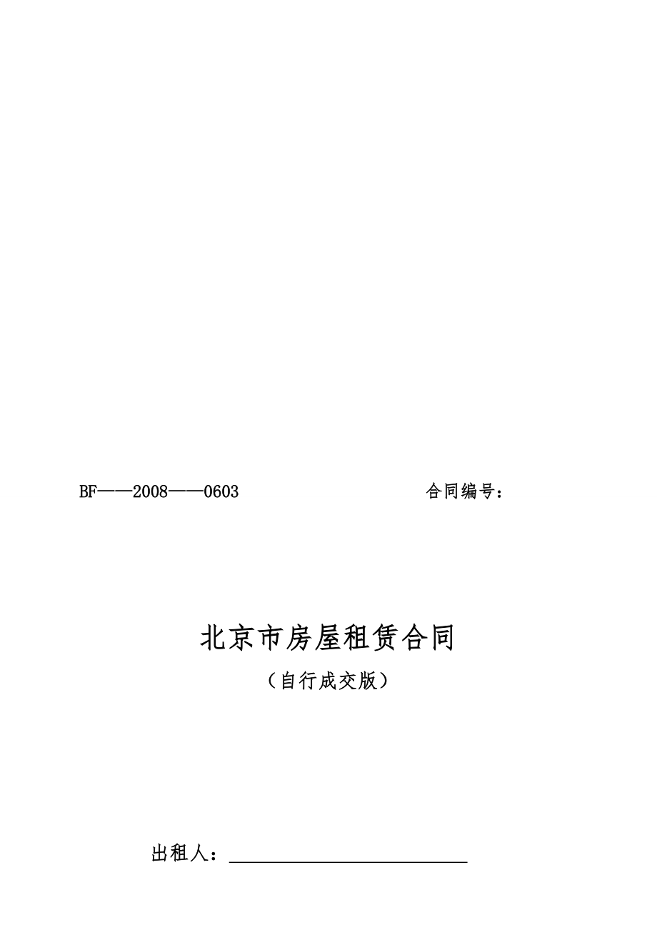 2008北京市房屋租赁合同范本租房合同(个人非中介版)可修改.doc