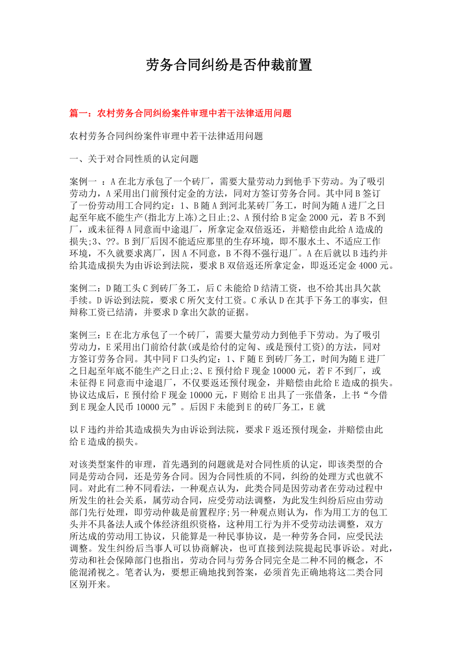 劳务合同纠纷是否仲裁前置(11页).doc