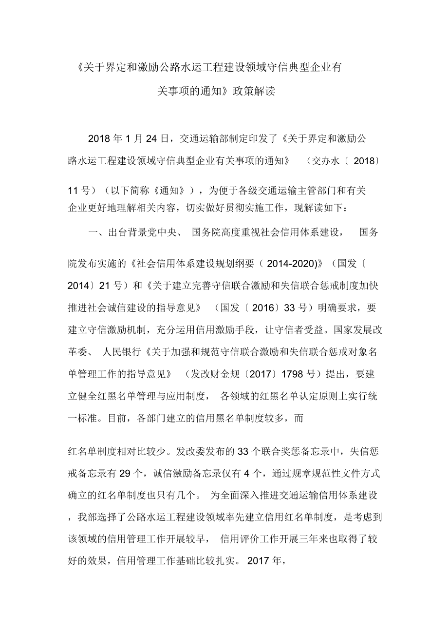 《关于界定和激励公路水运工程建设领域守信典型企业有关事项的通知》政策解读.doc