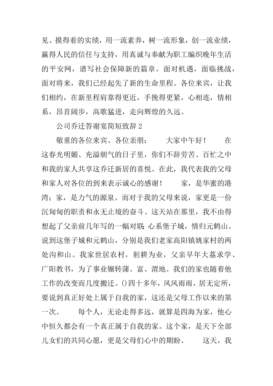 2023年最新公司乔迁答谢宴简短致辞稿范文.doc