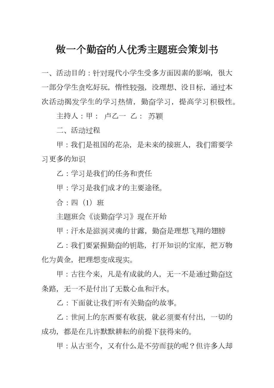 做一个勤奋的人优秀主题班会策划书.doc