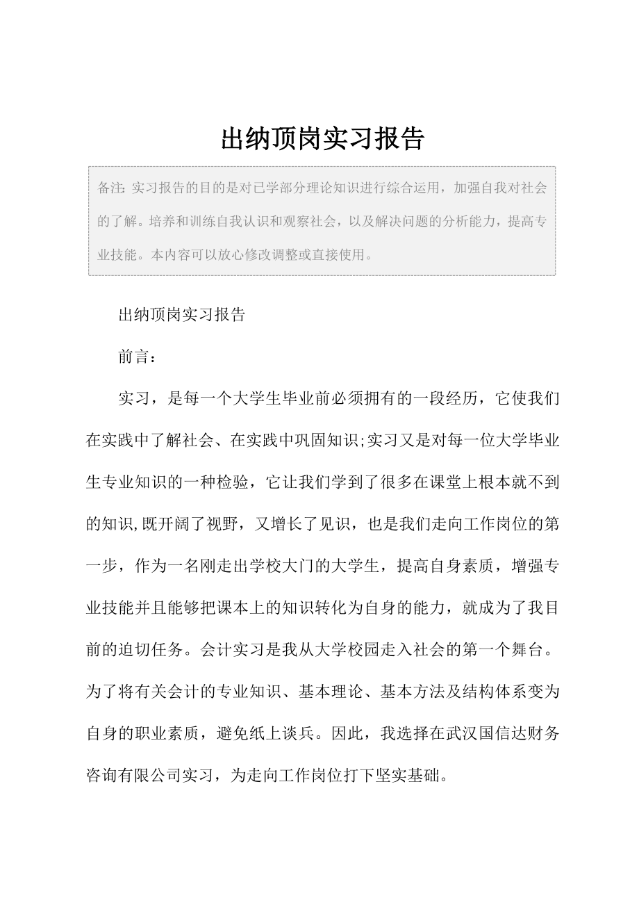 出纳顶岗实习报告.doc