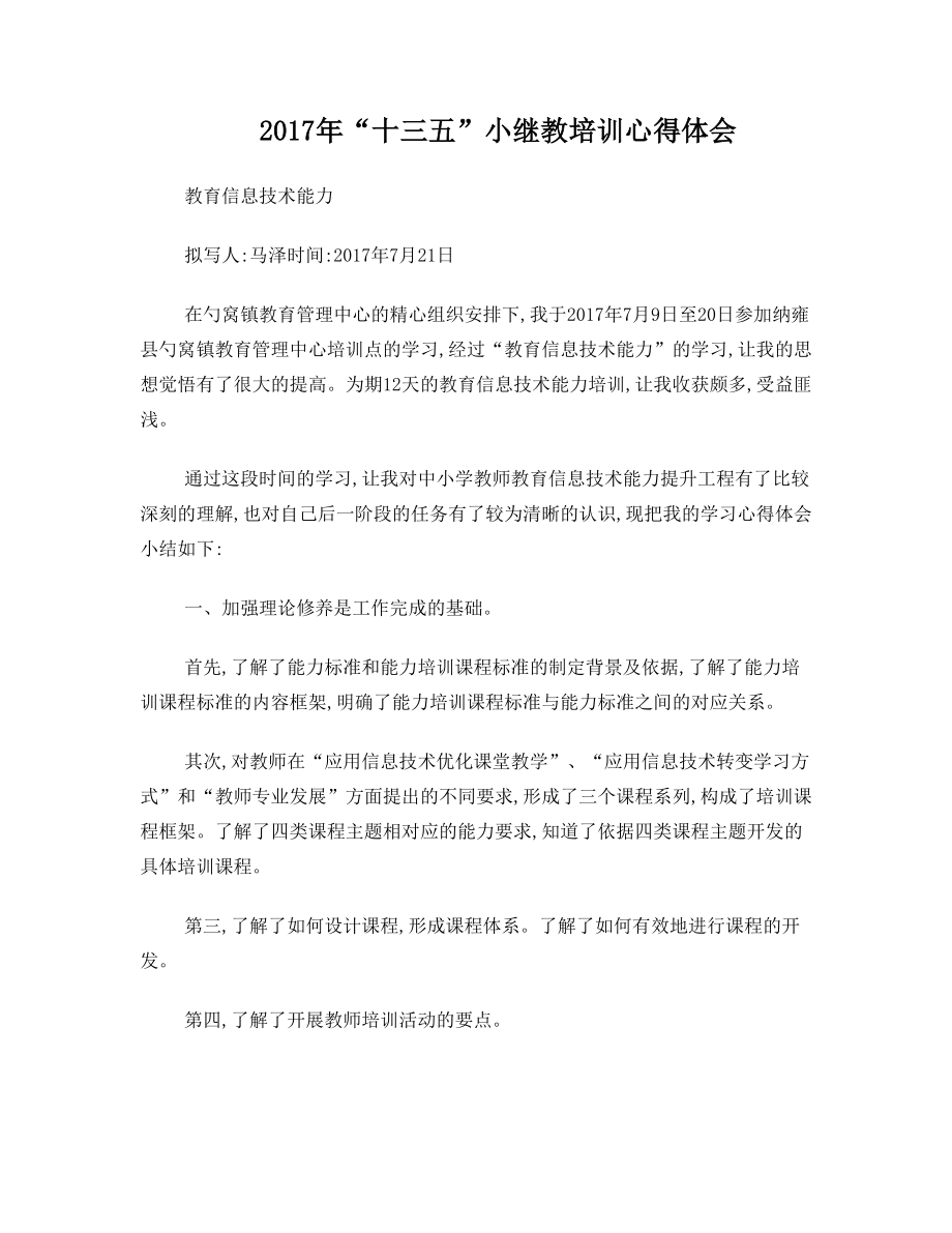 “十三五”小继教培训心得体会(教育信息技术能力).doc