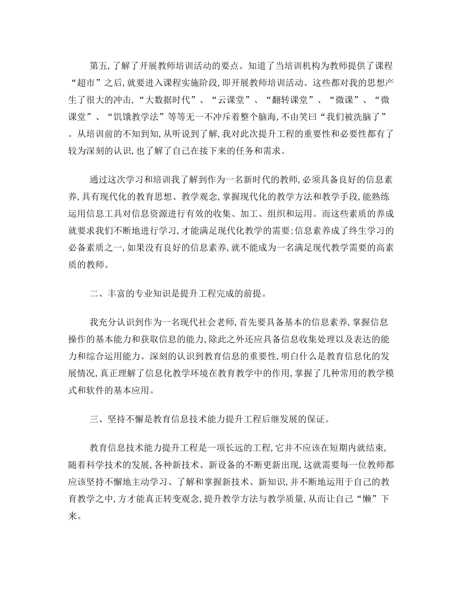 “十三五”小继教培训心得体会(教育信息技术能力).doc