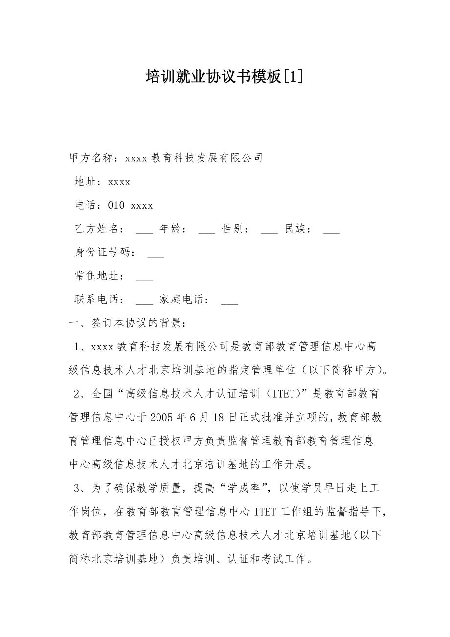 培训就业协议书模板[1].doc