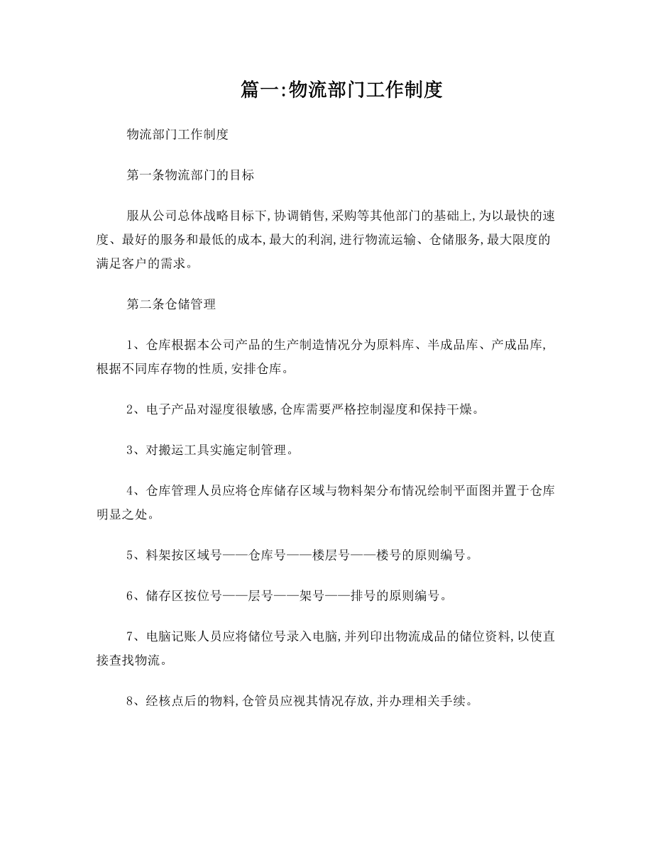 公司物流部规章制度(共4篇).doc