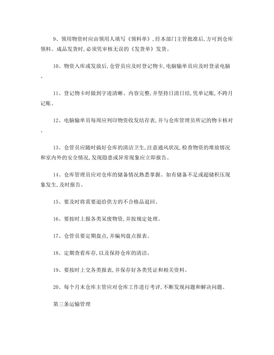 公司物流部规章制度(共4篇).doc