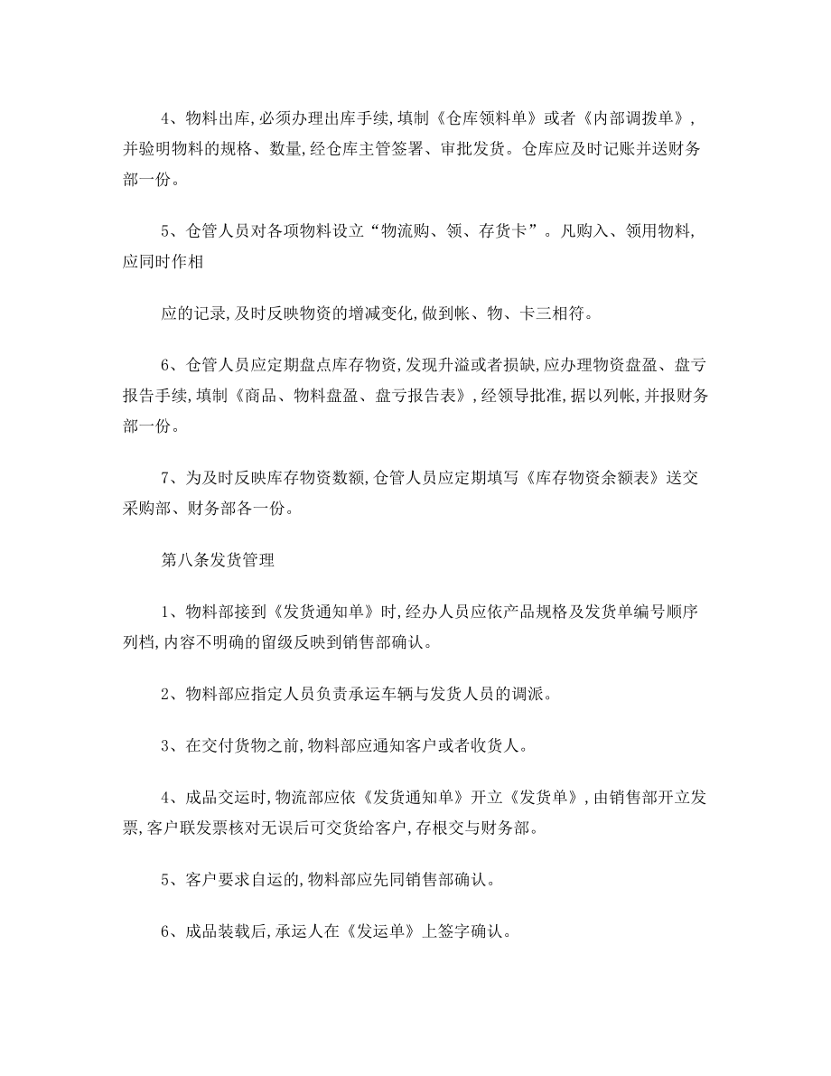 公司物流部规章制度(共4篇).doc